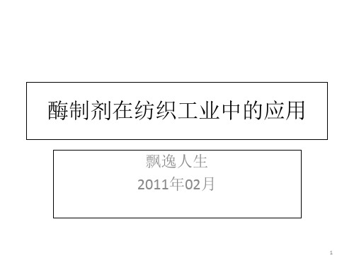 酶制剂在纺织工业中的应用PPT课件