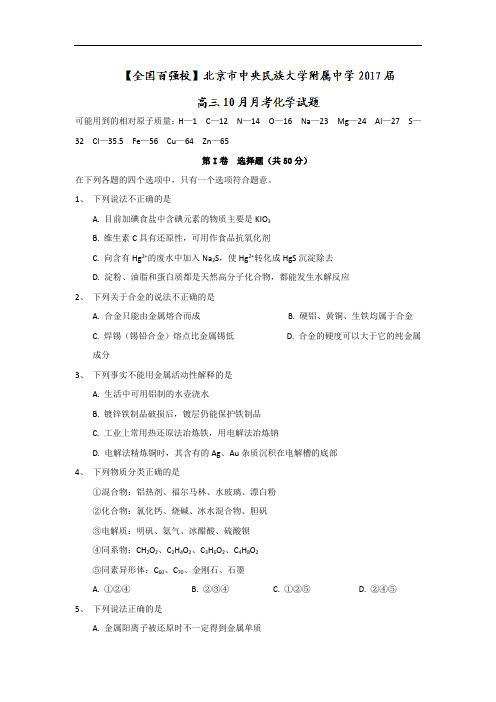 北京市中央民族大学附属中学2018届高三10月月考化学试题