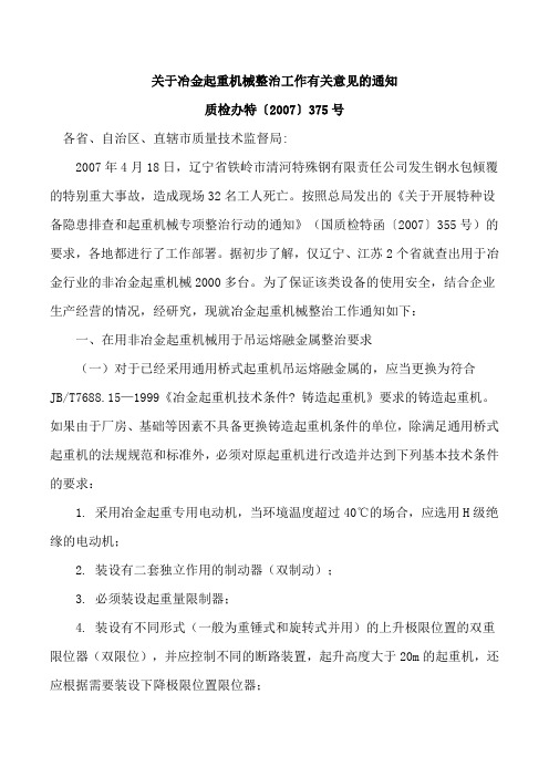 375号文《关于冶金起重机械整治工作有关意见的通知》