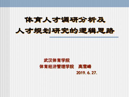 体育人才调研分析及人才规划研究的逻辑思路-PPT课件