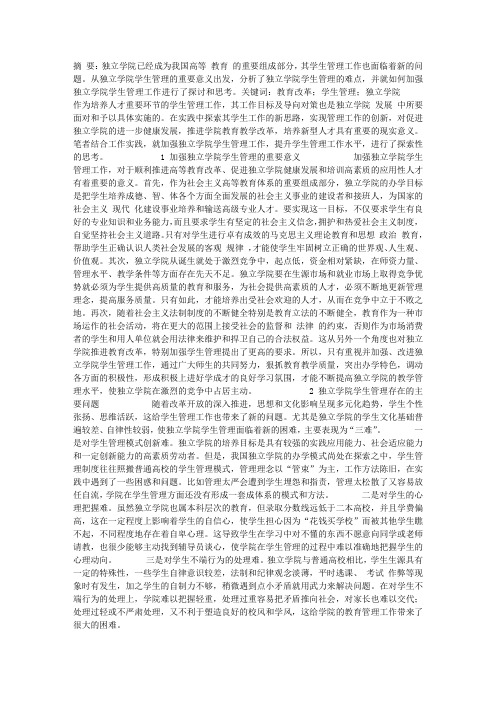 独立学院学生管理问题及对策探讨