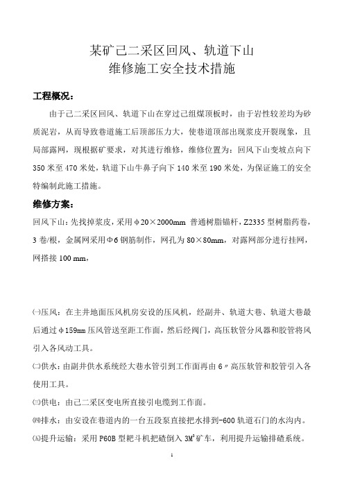 己二采区轨道下山施工安全技术措施