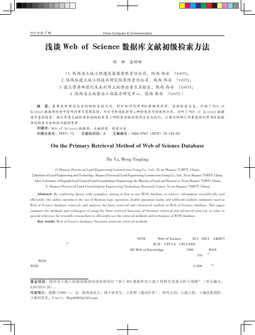 浅谈Web of Science数据库文献初级检索方法