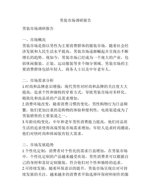 男装市场调研报告