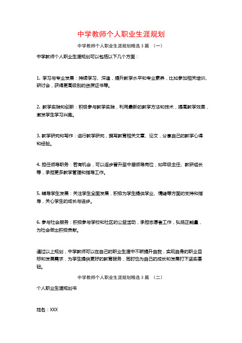 中学教师个人职业生涯规划3篇