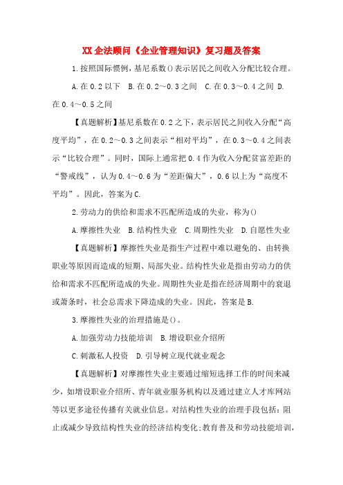 XX企法顾问《企业管理知识》复习题及答案
