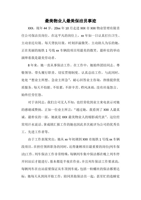 最美物业人最美保洁员事迹