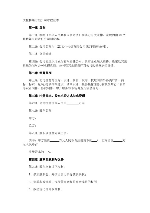 文化传媒有限公司章程