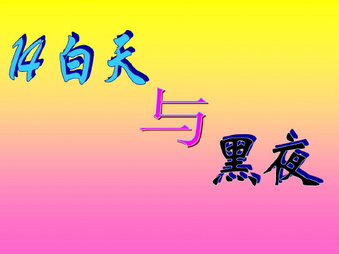 青岛版六年级科学上册白天与黑夜课件1