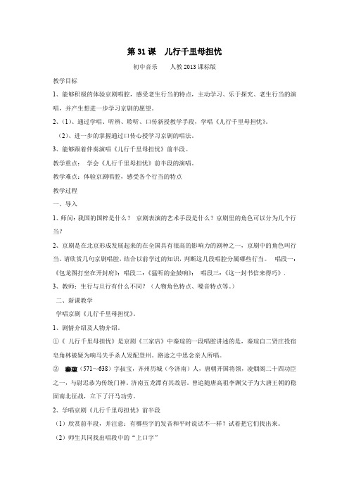 初中音乐_第31课学唱京剧《儿行千里母担忧》教学设计学情分析教材分析课后反思