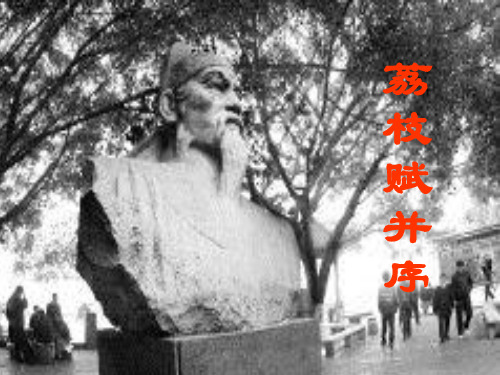 荔枝赋并序ppt1