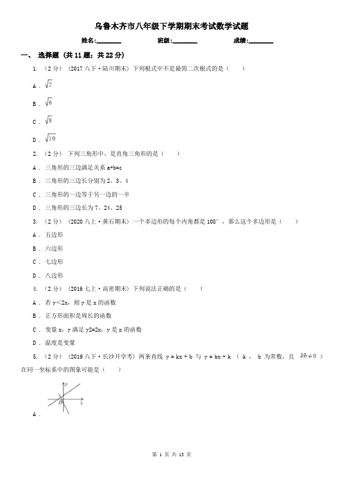 乌鲁木齐市八年级下学期期末考试数学试题