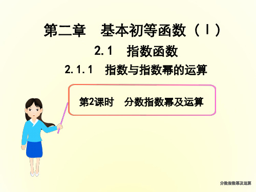 分数指数幂及运算