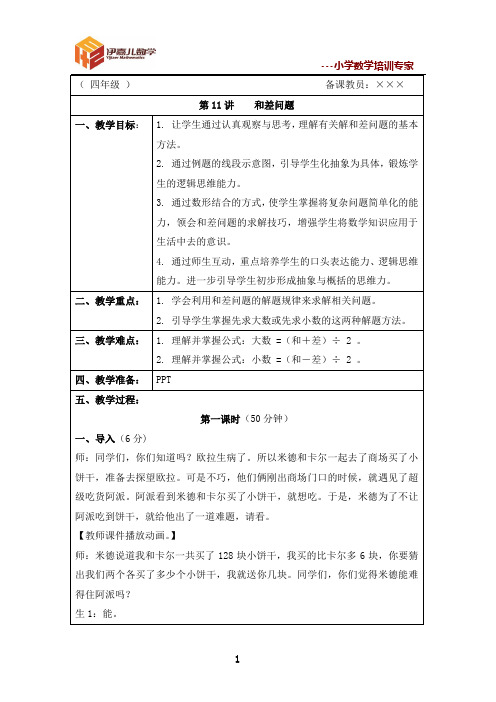最新四年级暑假课件 伊嘉儿数学智能版第11讲：和差问题