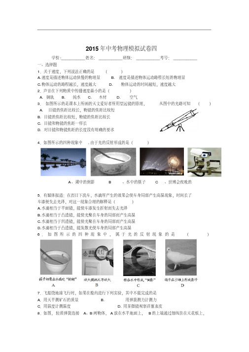 2015年中考物理第4次模拟测试卷及答案解析