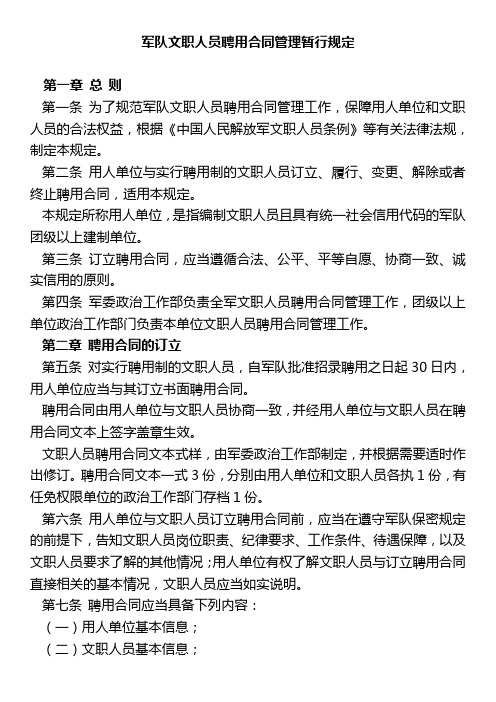 军队文职人员聘用合同管理暂行规定