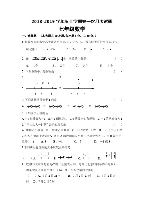2018-2019学年度七年级数学上学期第一次月考试题(10月初)