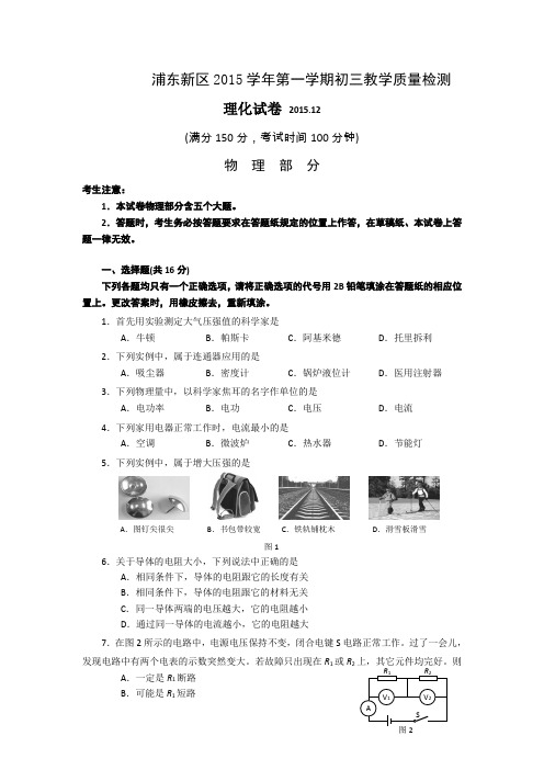 上海市浦东新区2016届九年级上学期期末质量调研物理试卷
