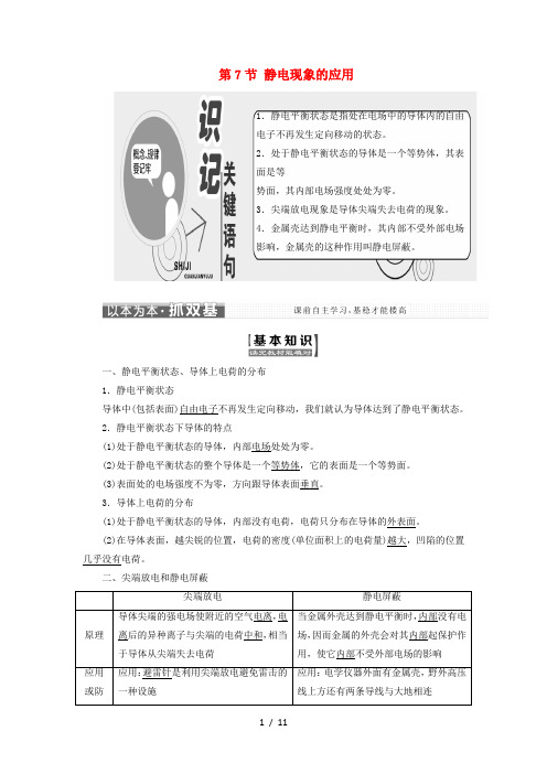 高中物理第一章静电场第7节静电现象的应用教学案新人教版选修