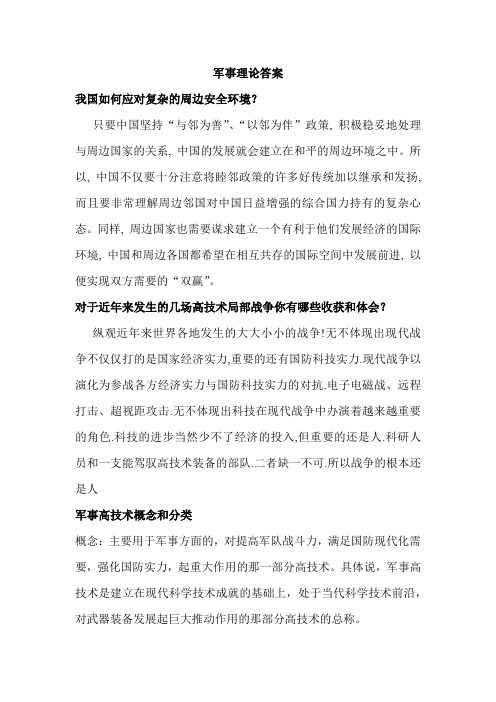 2013川师大军事理论答案