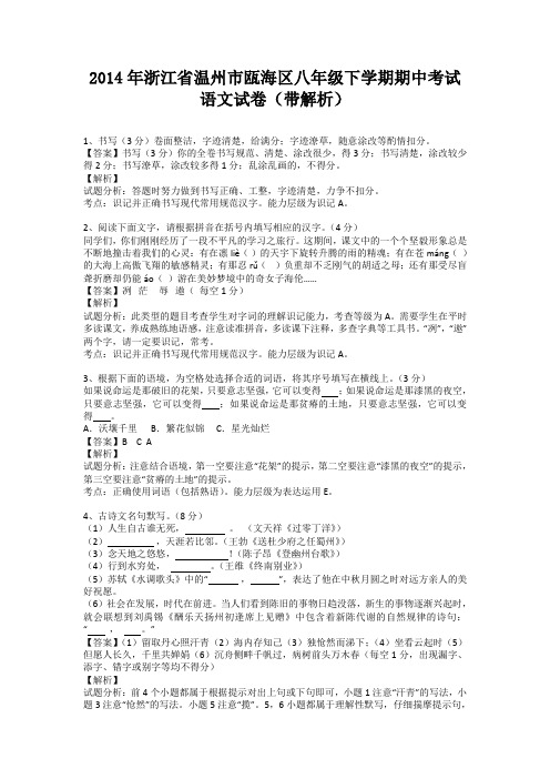 浙江省温州市瓯海区2013-2014学年八年级下学期期中考试语文试卷(纯word解析版)浙教版