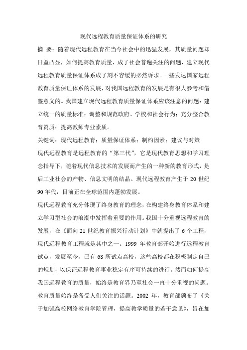 现代远程教育质量保证体系的研究