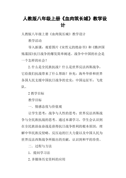 人教版八年级上册《血肉筑长城》教学设计