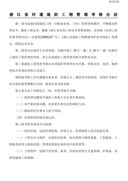 浙江堤防管理考核办法