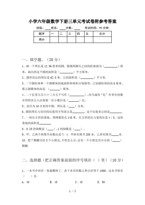 小学六年级数学下册三单元考试卷附参考答案