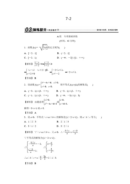 创新导学案(人教版·文科数学)新课标高考总复习练习：7-2一元二次不等式及其解法(含答案解析)