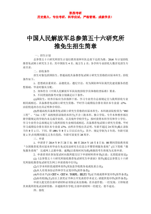 中国人民解放军总参第五十六研究所 推免生招生简章
