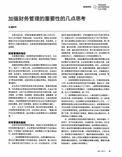 加强财务管理的重要性的几点思考