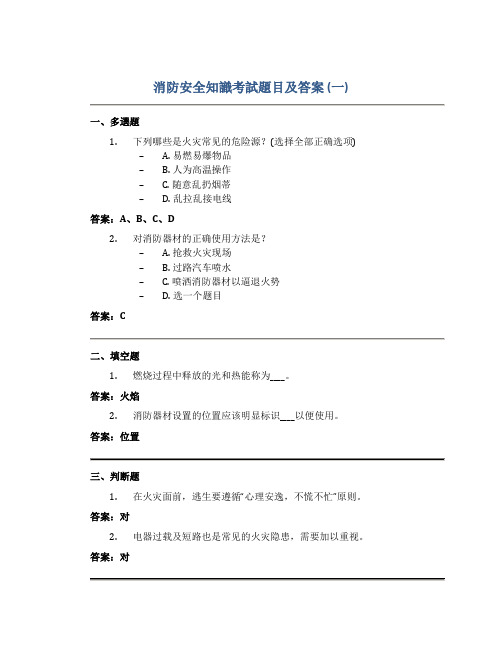 消防安全知识考试题目及答案(一)