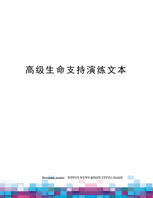 高级生命支持演练文本