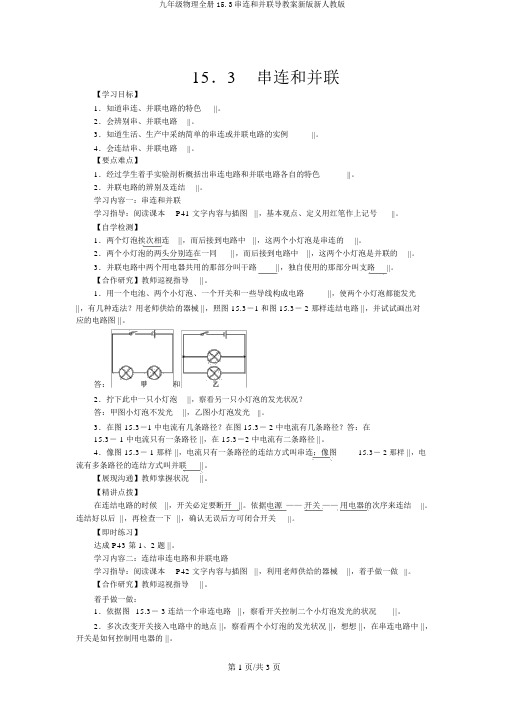 九年级物理全册15.3串联和并联导学案新版新人教版