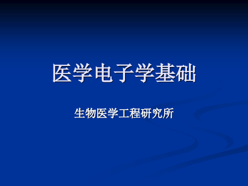 医学电子学基础