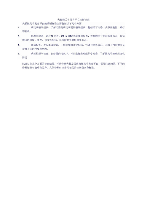 犬猫髋关节发育不良诊断标准
