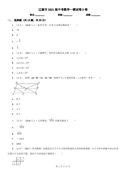 辽源市2021版中考数学一模试卷D卷