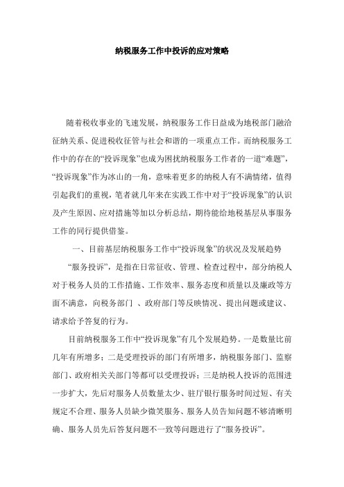 纳税服务工作中投诉的应对策略