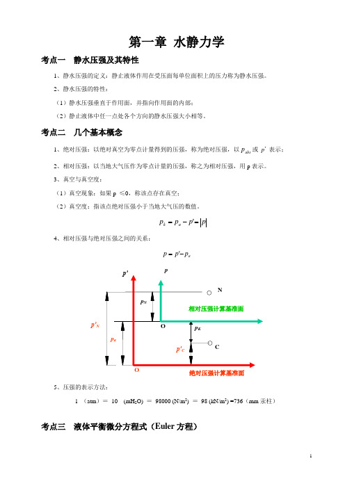 水力学——水静力学