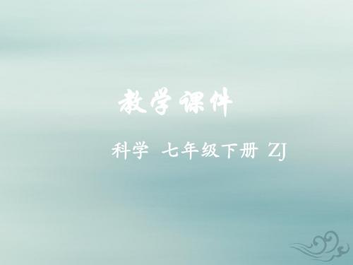 七年级科学下册第4章地球与宇宙第1节太阳和月球教学课件(新版)浙教版