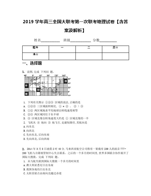 2019学年高三全国大联考第一次联考地理试卷【含答案及解析】