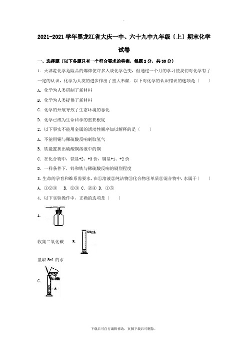 黑龙江省大庆一中、六十九中2021届九年级第一学期期末化学试卷(含解析)