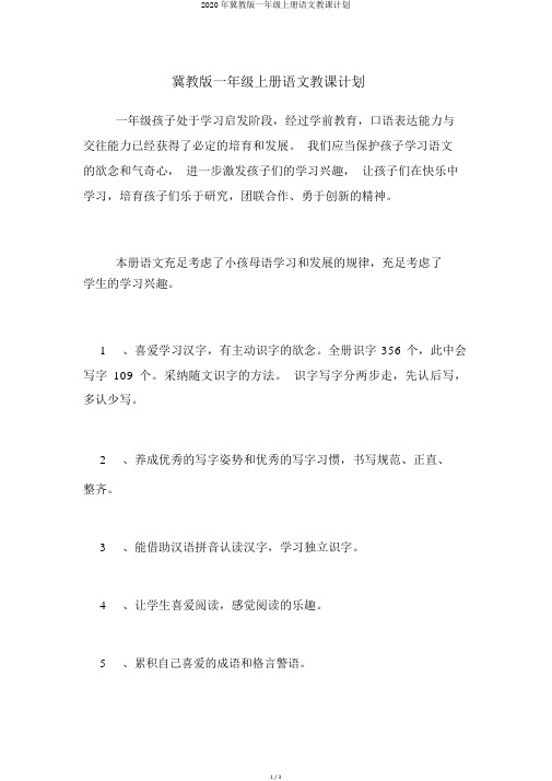 2020年冀教版一年级上册语文教学计划