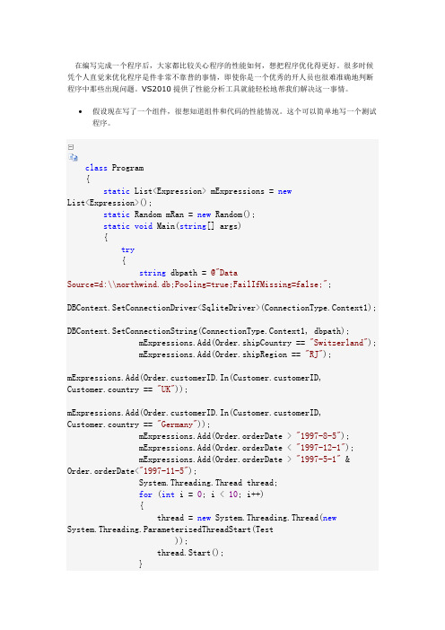 (完整word版)通过VS2010性能分析来查找代码中那些地方最损耗资源