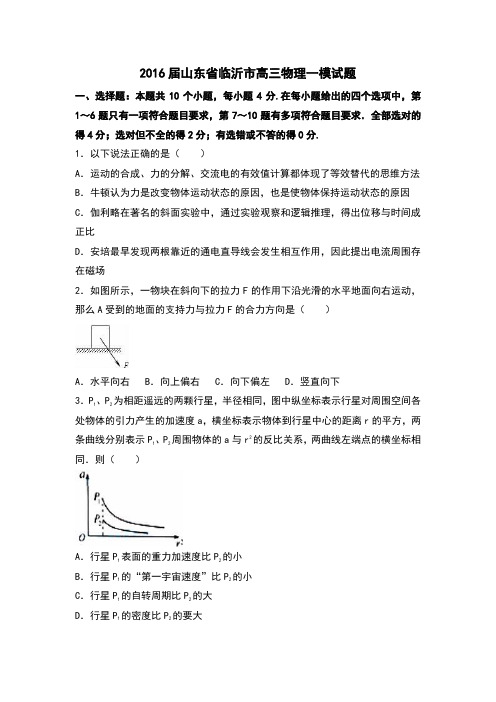 2016届山东省临沂市高三物理一模试题和答案详细解析