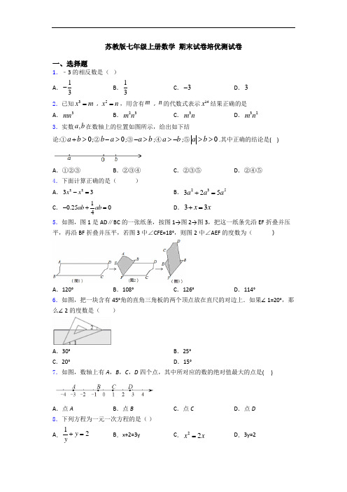 苏教版七年级上册数学 期末试卷培优测试卷