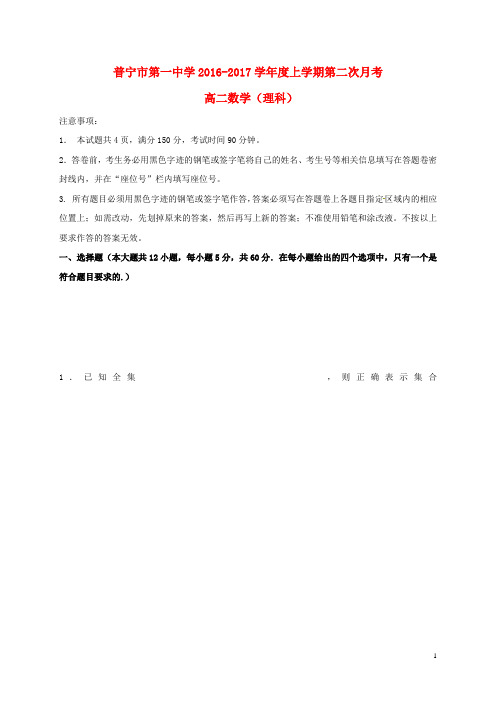 广东省普宁市第一中学高二数学上学期第二次月考试题 
