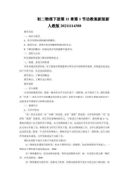 初二物理下册第11章第1节功教案新版新人教版20211114388