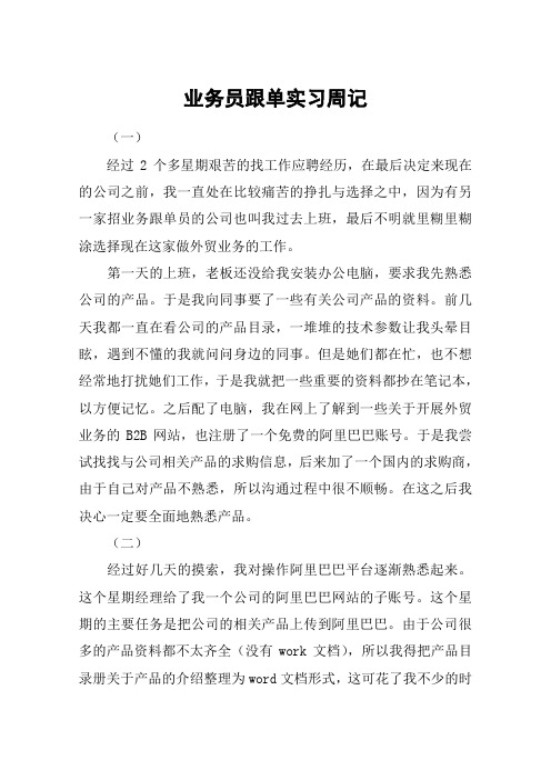 业务员跟单实习周记